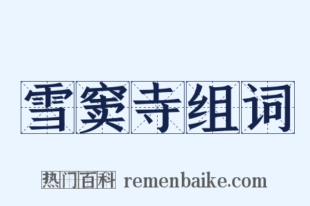 雪窦寺组词是什么意思的图片